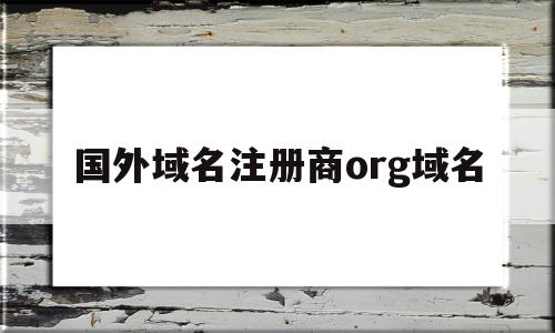 国外域名注册商org域名的简单介绍