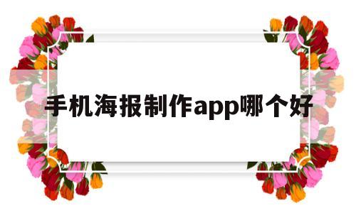手机海报制作app哪个好(手机海报制作app哪个好一点)