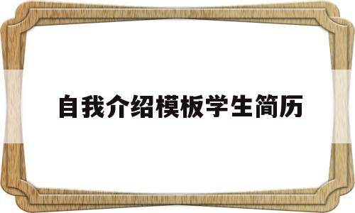 自我介绍模板学生简历(学生自我介绍怎么写书面格式)