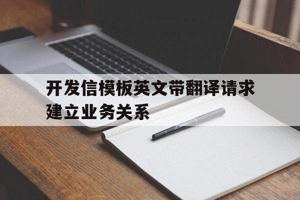 开发信模板英文带翻译请求建立业务关系的简单介绍