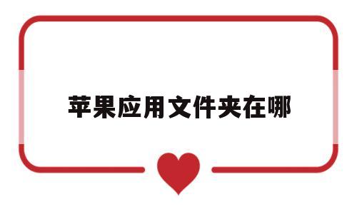 苹果应用文件夹在哪(iphone哪里找本地文件)