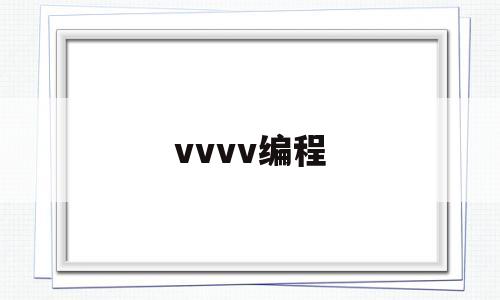 vvvv编程(vvvv编程动画 视频)