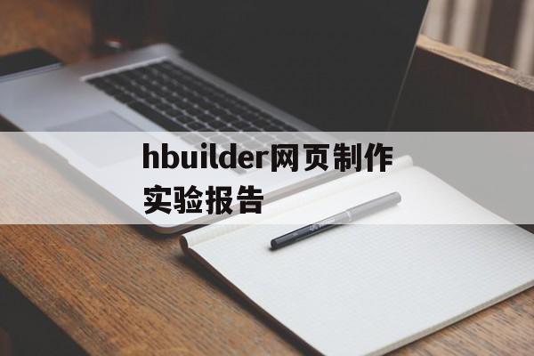 包含hbuilder网页制作实验报告的词条