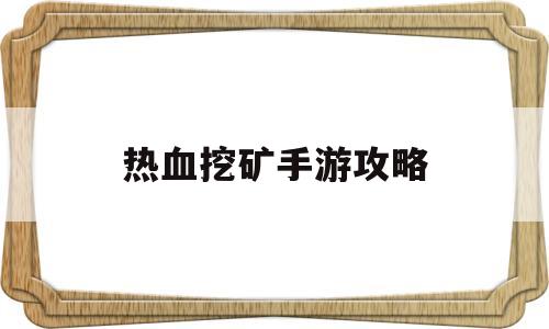 热血挖矿手游攻略(热血挖矿手游攻略视频)