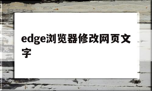 edge浏览器修改网页文字(微软edge浏览器如何改字体)