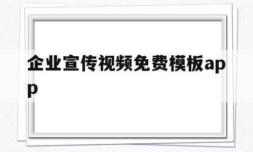 企业宣传视频免费模板app(企业宣传片视频制作软件)