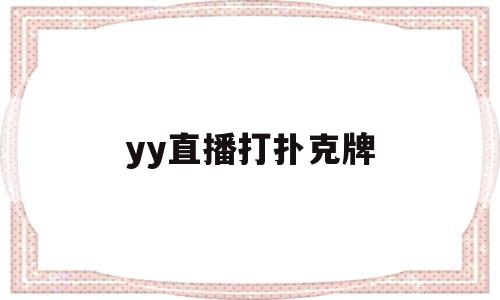 yy直播打扑克牌(yy里面牌牌什么意思)