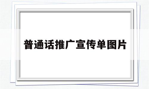 普通话推广宣传单图片(普通话推广宣传单图片模板)