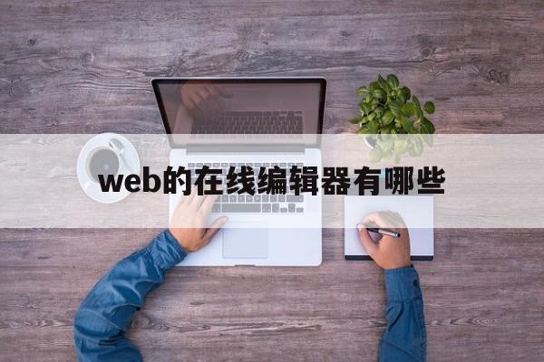 web的在线编辑器有哪些(web的在线编辑器有哪些软件)