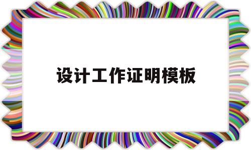 设计工作证明模板(设计工作证明模板范文)