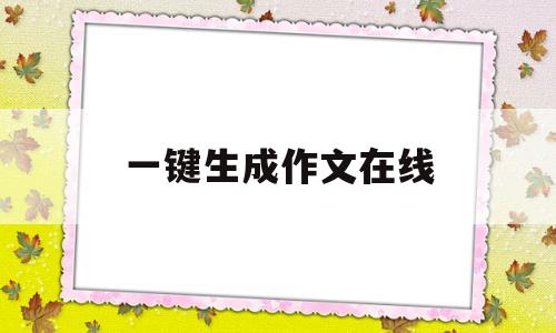 一键生成作文在线(一键生成作文app)