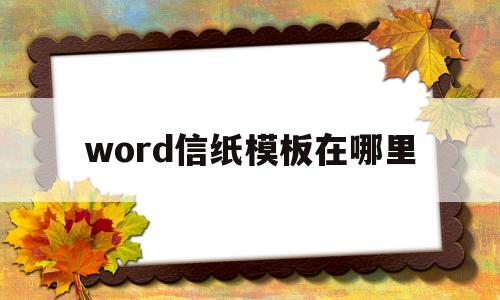 word信纸模板在哪里(word信纸模板在哪里找)