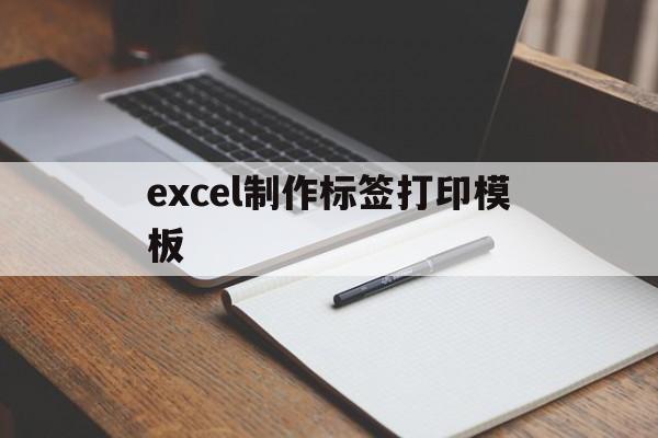 excel制作标签打印模板(excel标签纸打印模板制作)