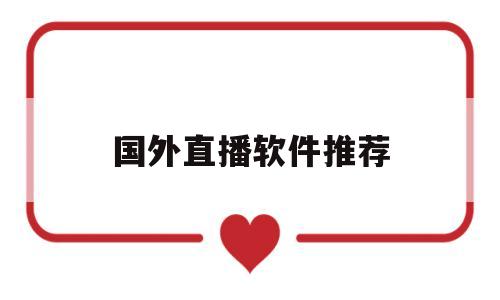 国外直播软件推荐(国外直播软件有哪些)