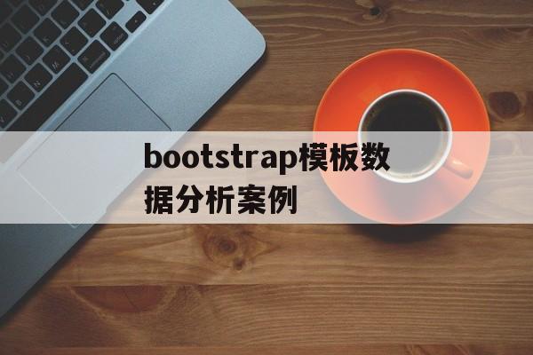 bootstrap模板数据分析案例(bootstrap analysis)