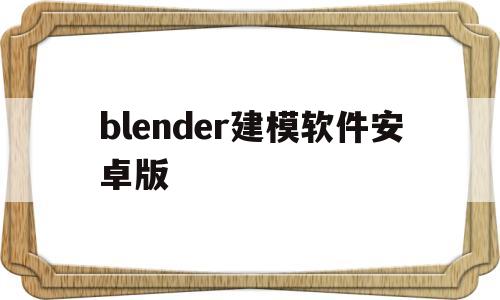 blender建模软件安卓版(blender29建模入门教学)