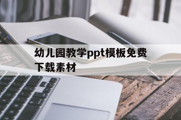 幼儿园教学ppt模板免费下载素材(幼儿园教学ppt模板免费下载素材图片)