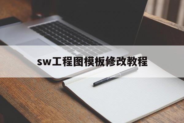 sw工程图模板修改教程(sw怎样修改工程图模板名称)