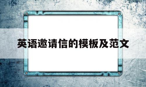 英语邀请信的模板及范文(英语邀请信的内容怎么写和格式)