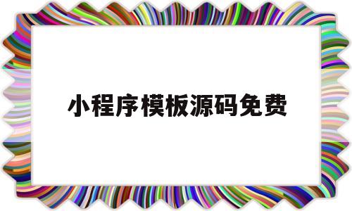 小程序模板源码免费(100多套小程序源码)