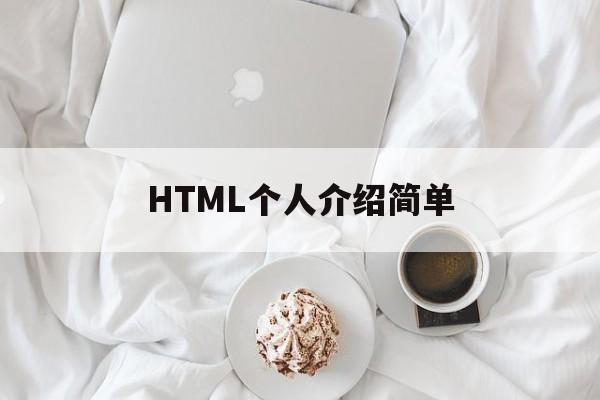 HTML个人介绍简单(html做一个个人简介界面)