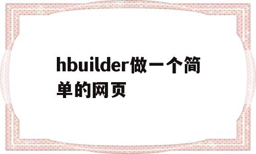 hbuilder做一个简单的网页(hbuilder做一个简单的网页模板)