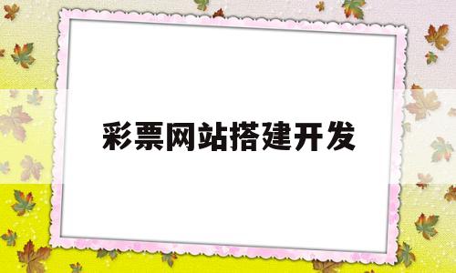 彩票网站搭建开发(黑彩挣钱的三种方法)