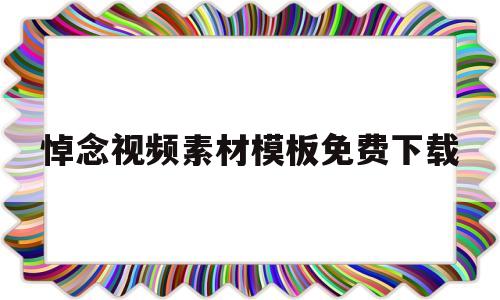 悼念视频素材模板免费下载(悼念视频素材模板免费下载安装)