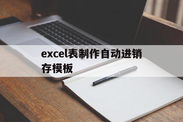 excel表制作自动进销存模板(excel制作自动进销库存表技巧不求人336)