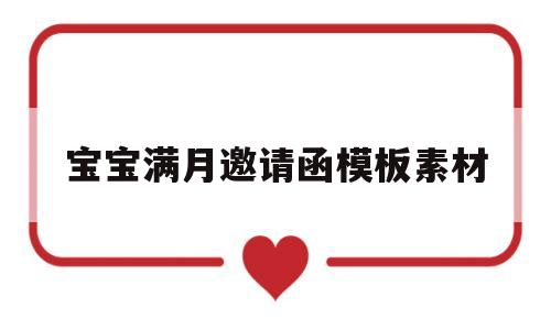 宝宝满月邀请函模板素材(宝宝满月邀请函模板素材图)