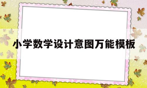 小学数学设计意图万能模板(小学数学设计意图万能模板怎么写)