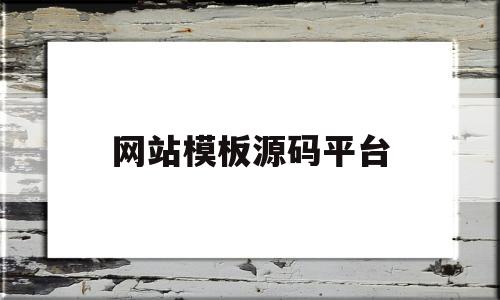 网站模板源码平台(网站模板源码平台下载)