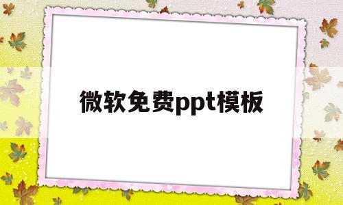 微软免费ppt模板(微软office官网ppt模板)