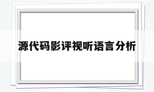 源代码影评视听语言分析(源代码电影观后感600字)