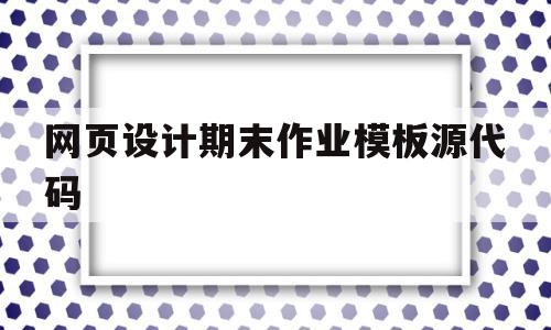 网页设计期末作业模板源代码(网页设计期末大作业html+css)