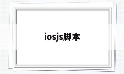 iosjs脚本(ios运行js脚本)