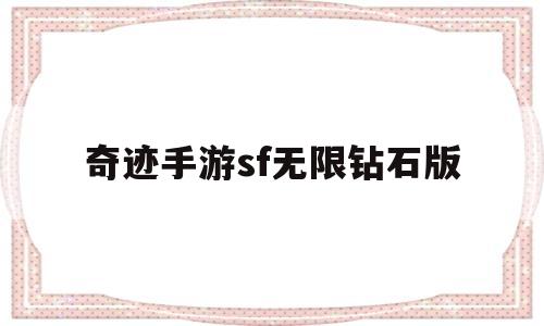奇迹手游sf无限钻石版(奇迹手游sf无限钻石版是不是真的)