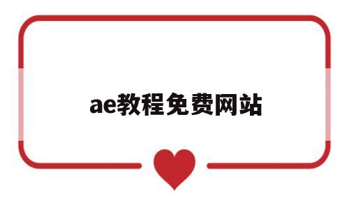ae教程免费网站(ae软件免费教程在线观看)