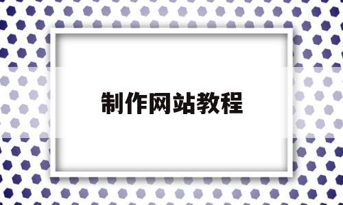 制作网站教程(制作网站教程下载)