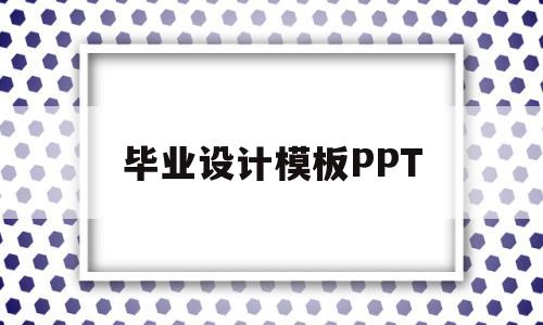 毕业设计模板PPT(毕业设计模板word)