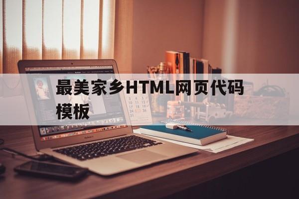 最美家乡HTML网页代码模板(最美家乡html网页代码模板下载)