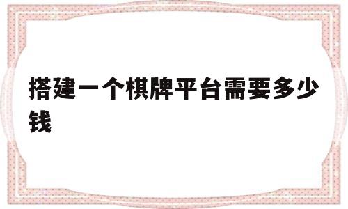 搭建一个棋牌平台需要多少钱(装修10个包厢的棋牌室多少钱)