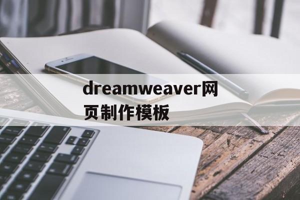 dreamweaver网页制作模板(dreamweaver如何做网页设计)