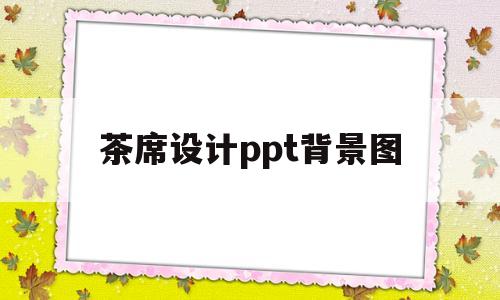 茶席设计ppt背景图(茶席设计主题及布置ppt)