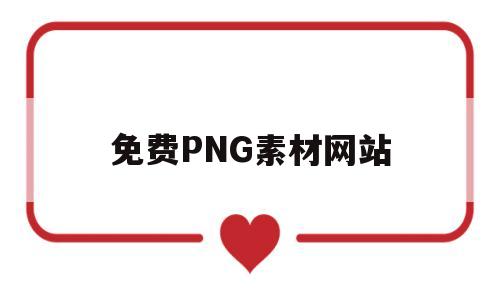 免费PNG素材网站(免费png素材网站大全)