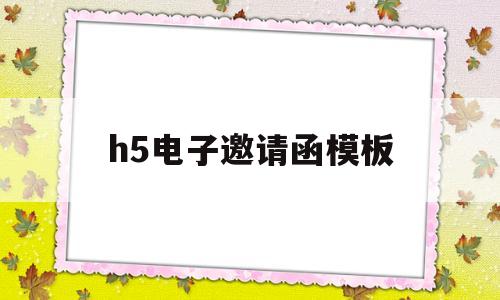 h5电子邀请函模板(h5电子邀请函制作软件)