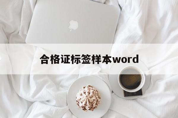 合格证标签样本word(合格证标签样本有logo的)