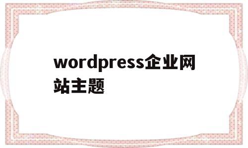 wordpress企业网站主题(wordpress woocommerce 主题)