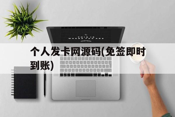 关于个人发卡网源码(免签即时到账)的信息