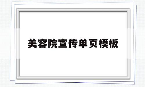 美容院宣传单页模板(美容院宣传单背景图片)